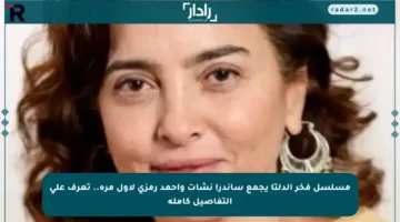مسلسل فخر الدلتا يجمع ساندرا نشأت وأحمد رمزي لأول مرة.. تعرف على التفاصيل كاملة